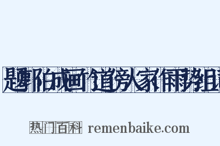 题郭伯成画竹道傍人家作雨势组词是什么意思的图片